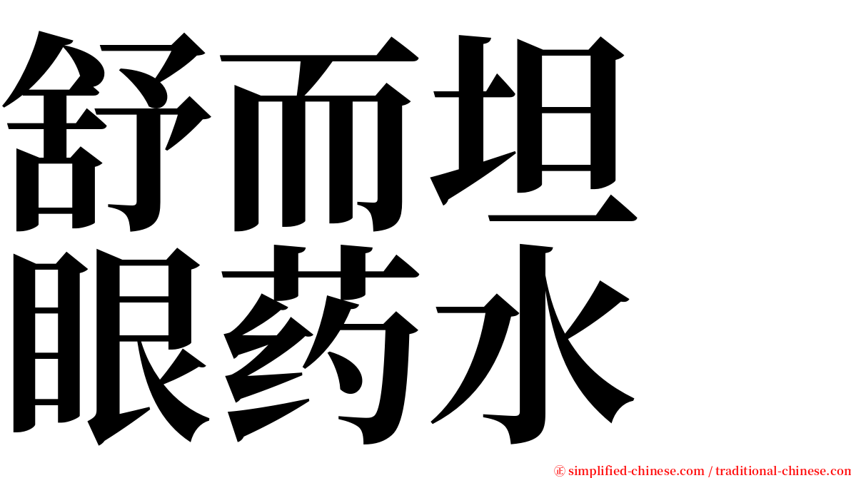 舒而坦　眼药水 serif font